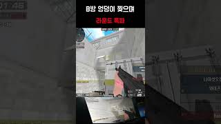 [서든어택] 엉덩이 딱 대 #서든 #서든어택 #서든랭크…