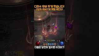 디아4쇼츠 2일차2우버 야무지게 뽑았습니다! 안다누나 …