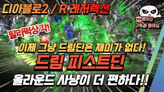 디아블로2 / R(레저렉션) / 드림 피스트딘 세팅 영…