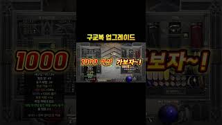 소서 구교복 업글 가보자구~! #디아블로2 #사신소서 #구교복