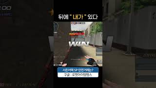 언제나 뒤에 &quot; 내가 &quot; 있다 [서든…