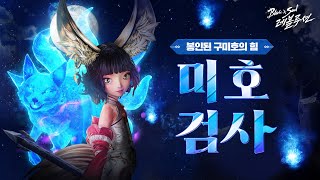 [블레이드&소울 레볼루션] 신규 직업 「미호검사」 풀 영상 공개
