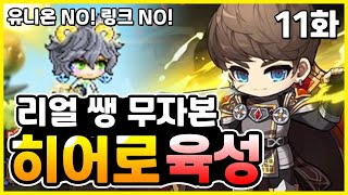 [메이플스토리] 쌩 무자본 히어로 육성 11화 (장갑,…