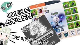 [메이플m] 올문양 나이트로드 스우 재도전! 이 영상 한방이면 나이트로드도 스우 900억 가능!