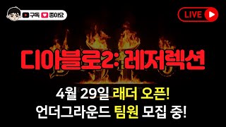 [디아블로 2: 레저렉션] (생) 이펙트 짱 죽숨마 사냥! 라디오 2부 ON AIR