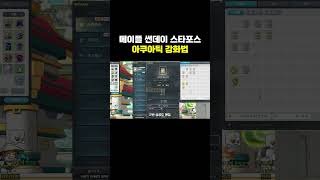 메이플 아쿠아틱 강화법 (스타포스)