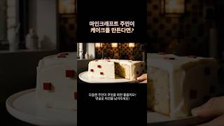 마인크래프트 속 케이크 만들기 ASMR