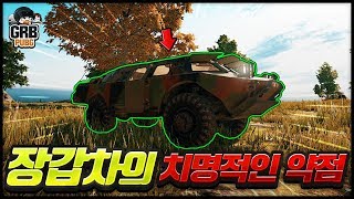 무적인줄 알았던 장갑차의 치명적인 약점을 발견했습니다  배틀그라운드