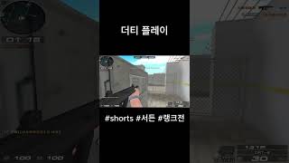 [서든어택] 더티플레이