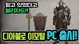 [게임라디오] 디아블로 이모탈은 WASD로 움직이고 PC와 모바일로 동시 발매한다!