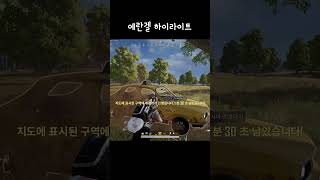 [배그영상] 에란겔 하이라이트 #pubg #카배 #배그 #배틀그라운드 #에란겔