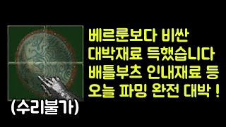 【디아블로2 레저렉션】 베르룬보다 비싼 망명재료 득했습니다 !! 배틀부츠 인내 불사조재료 등 오늘 파밍 완전 대박 !!