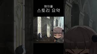 메이플 검마 이후 스토리 요약