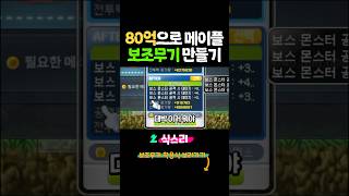 보조무기 직작 #메이플스토리