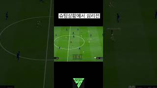 슈팅타이밍일때 침착해야하는이유 #fc온라인 #피파4 #…