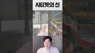 [서든어택] 시티켓의 신