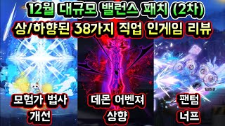 [메이플스토리 맑음] 대규모 밸런스 패치 (12월) 상/하향된 38가지 직업 인게임 리뷰 (모험가 법사 개선 / 팬텀 너프 / 데몬 어벤져 상향 등)