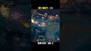 골드 탈출기24 #롤쇼츠 #leagueoflegends #리그오브레전드 #롤 #게임 #매드무비 #원딜 #시비르 #shorts #추천 #구독 #좋아요