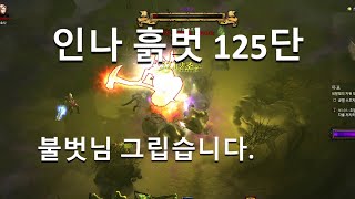 [디아블로3 26시즌 테섭]인나 흙벗 125단