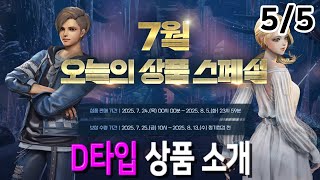 [블레이드 &amp; 소울] '7월 오늘의 상품 스페셜…
