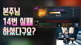 만만 리니지M 본주님 킹오벨 14번 실패 하셨다구요  …