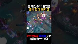 롤매칭주작 멜의 한타포지션 #리그오브레전드 #롤 #매드…