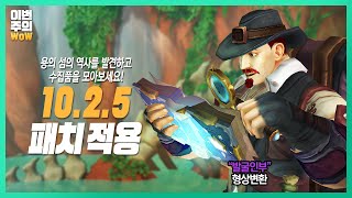 신규 콘텐츠가 쏟아지는 새 패치!  | #이번주의와우