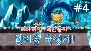 일리움 육성기 4 메이플스토리 Maple Story