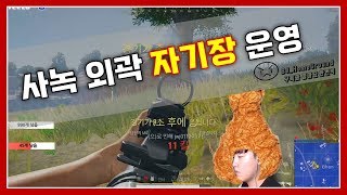 배틀그라운드 사녹 외곽 자기장운영