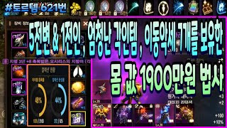 [리니지m] 토르템 621번 &quot; 5전변 &am…