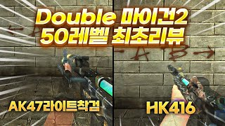 [서든어택]마이건2 AK(IK)더블 라이트착검 + HK…