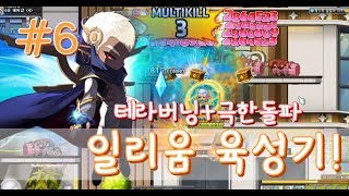 극한돌파는 오늘까지 일리움 육성 6 메이플스토리 Map…