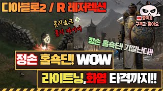 디아블로2 / R(레저렉션) 정손 홀리쇼크딘!! (라이…