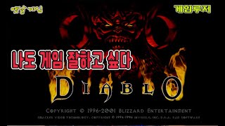 옛날게임 디아블로1