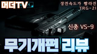[서든어택] 2022 무기개편 3차 + 신규권총 VS-9 리뷰