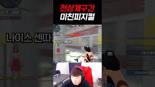 천상계구간 레전드 피지컬 【서든어택 랭크전】