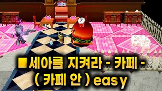 겟앰프드 커스텀 챌린지 세아를 지켜라 [카페 안] (easy) feat. 썬더 서번트