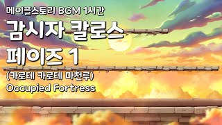 [메이플스토리 BGM 1시간] 감시자 칼로스 페이즈 1 (카로테 카로테 마천루) : Occupied Fortress