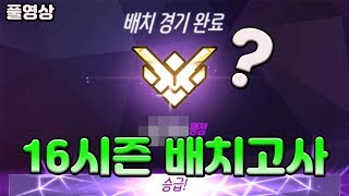 오버워치준위즈본계정16시즌 배치고사