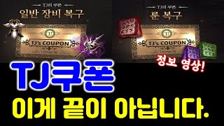 리니지M TJ쿠폰 이게 끝이 아닙니다. 실망하지 마세요! (히든 TJ쿠폰 소소한 정보 영상) 天堂M LineageM