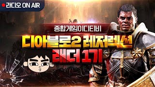 [디아블로 2: 레저렉션] 래더 97 레벨 수수 햄딘 Uber 특급 기사 항시 대기중! 이번주도 UBER PARTY!!