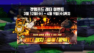 레더 이벤트 (3/12(수) ~ 4/9(수))ㅣ겟앰프드