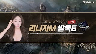 [리니지★] 1부 리니지M, 2부 리니지W 포람페 노을…