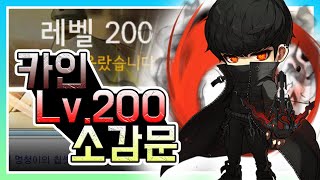 [김제국]중2병 카인 200레벨 소감문... 카인은 말…