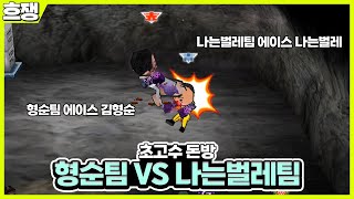 #1 형순팀 vs 나는벌레팀 [흐쟁이 겟앰프드]
