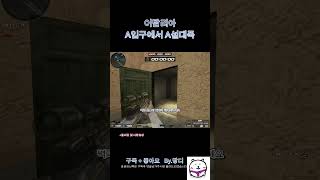 [서든어택]이탈리아 A입구에서 A설대폭 #서든어택 #서…