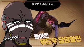 오버워치 돌아온 위도우 담당일찐 둠피스트 꼬마 생방 하…