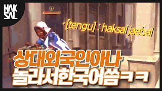 상대 외국인 아나 한국어 쓰게 만든 플레이ㄷㄷ 오버워치…