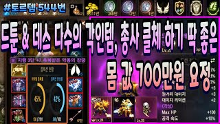 [리니지m] 토르템 544번 " 드슬 : 각성 , 아툰 & 데스 인형 / 다수의 좋은 각인템 / 탄탄한 베이스에 총사 클체 하기 딱 좋은 " 요정 매물