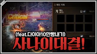 [리니지M] 넙치VS재범 사나이대전!(feat.10만다…